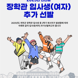 2025년 연천군 장학관 입사생(여자) 추가 선발 안내