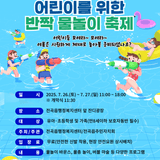 어린이를 위한 반짝 물놀이 축제