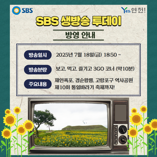 SBS 생방송 투데이 방영 안내