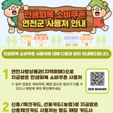 민생회복 소비쿠폰 연천군 사용처 안내