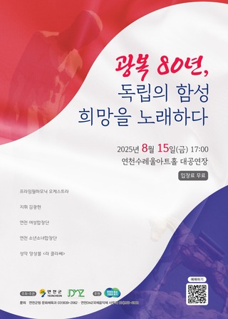 광복 80주년, 기념음악회 안내