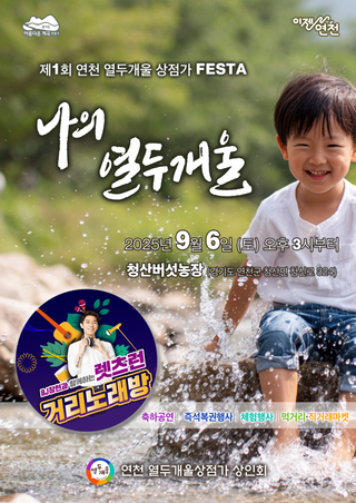 ✨제1회 연천 열두개울 상점가 FESTA