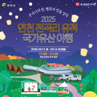 2025 연천 전곡리 유적 국가유산 야행