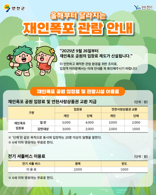 ️2025년 9월부터 달라지는 재인폭포 관람 입장료 안내