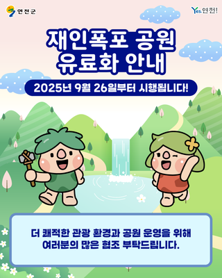 재인폭포 공원 9월부터 유료화 안내