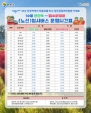 연천역 ↔ 댑싸리정원 10월 임시버스 운행 안내