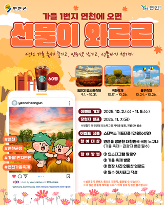[이벤트] 가을 1번지 연천에 오면, 선물이 와르르!