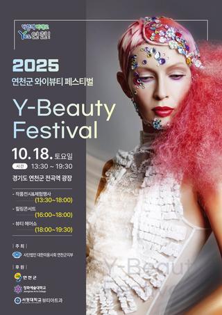 2025 연천군 와이뷰티 페스티벌