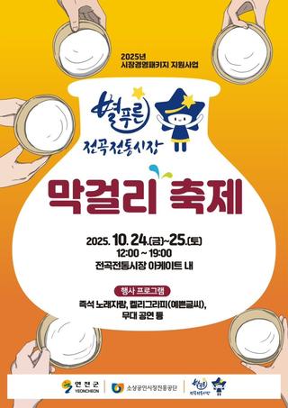 전곡전통시장 막걸리 축제