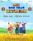 연천군, 농어촌 기본소득 공모사업 최종 선정