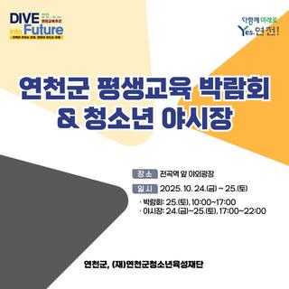 연천군 평생교육 박람회 & 청소년 야시장