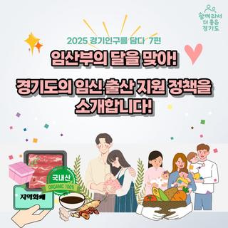 경기인구를 담다 - 경기도 임신, 출산 지원 정책