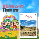 연천사랑 소식지 2025년 11월호가 나왔습니다!