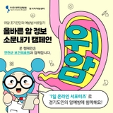 올바른 암정보 소문내기 캠페인 -위암- (~11/20)