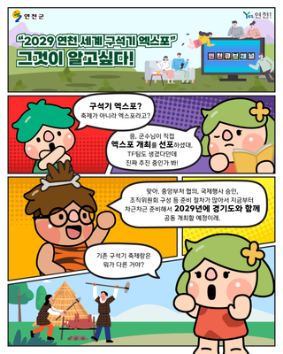 2029 연천세계구석기엑스포 그것이 알고싶다