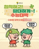 침착하고! 담대하게! 수능대박 YES연천