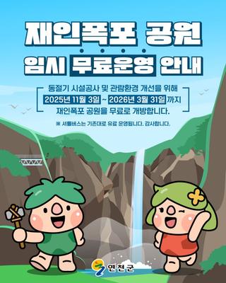 재인폭포 공원 임시 무료운영 안내