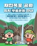 재인폭포 공원 임시 무료운영 안내