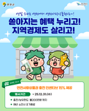 쏟아지는 혜택 누리고, 지역경제도 살리기