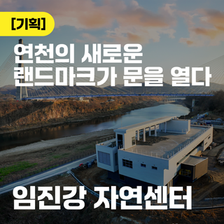 연천의 새로운 랜드마크가 문을 열다 : 임진강 자연센터
