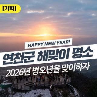 2026년 병오년 연천군 해맞이 명소를 알아보자