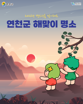 2026년 병오년을 맞이해요: 연천군 해맞이 명소
