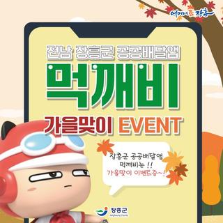 장흥군 공공배달앱 먹깨비 가을맞이 이벤트