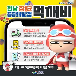 전남 장흥군 공공배달앱 먹깨비