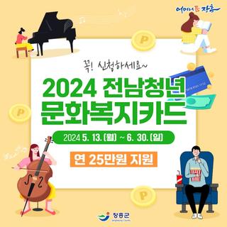 2024년 전남청년문화복지카드!
