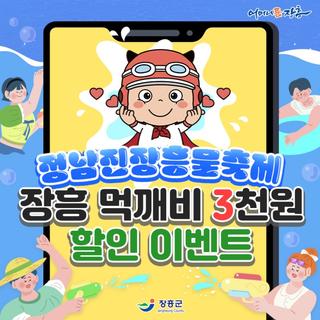 정남진장흥물축제 먹깨비 3천원 할인 이벤트
