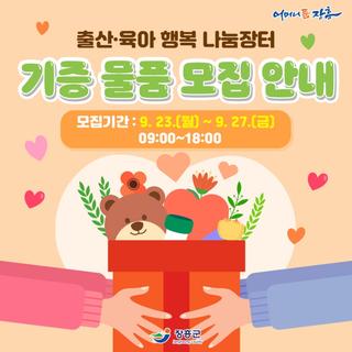 출산·육아 행복 나눔장터기증 물품 모집 안내