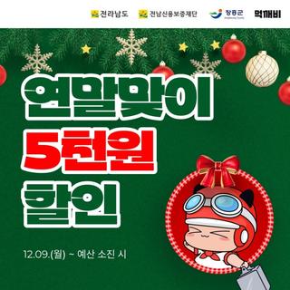 전남 공공배달앱 먹깨비 장흥군 연말맞이 할인 이벤트