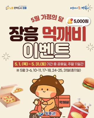 ️ 5월 가정의 달, 장흥 먹깨비 이벤트!