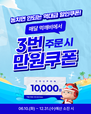 먹깨비 할인 안내