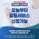 민생회복 소비쿠폰 오늘부터 신청 가능!
