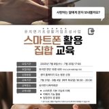 스마트폰 활용 집합 교육 참여자 모집