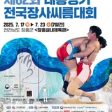 ‍♂️ 제62회 대통령기 전국장사씨름대회 개최