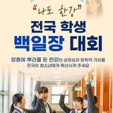 '나도 한강!' 전국 학생 백일장 대회