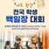 '나도 한강!' 전국 학생 백일장 대회