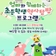 초등학생 역사탐방 프로그램 안내