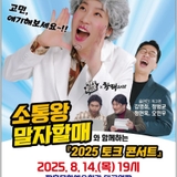 2025 토크 콘서트 '소통왕 말자할매'