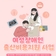 여성장애인 출산비용지원 사업 안내