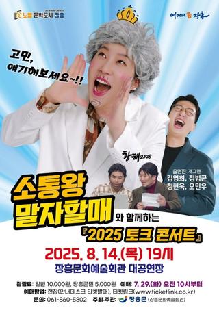 '소통왕 말자할매' 토크 곤서트