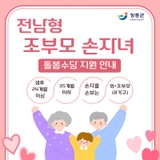 전남형 조부모 손자녀 돌봄수당 지원 안내