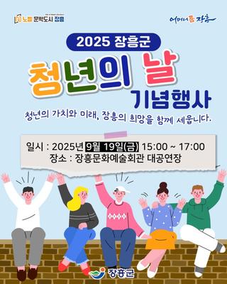 2025 장흥군 청년의 날 기념행사