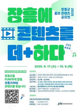 2025 장흥군 홍보 콘텐츠 공모전
