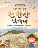 가을의 향기가 물씬 풍기는 천관산으로 초대합니다