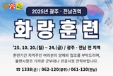 2025 광주ㆍ전남권역 화랑훈련 실시 안내