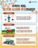 수확의 계절, 농기계 사고 주의하세요!