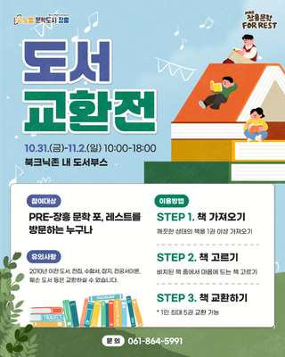 장흥 문학 포, 레스트 도서 교환권 OPEN!